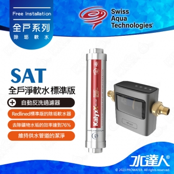 【瑞士水SAT】-全戶淨軟水-標準版★Redlined標準版的除垢軟水器 | 搭配自動反洗過濾器 AUTO UPGRADE | 去除礦物水垢的效率達到76% | 維持供水管道的潔淨 | 讓涉水設備不受水垢而影響降低效能 | 仿生魚鰓式過濾器 | 雙層過濾 | 水動力刮刀設計 | 清潔反洗更徹底