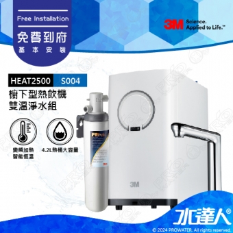 HEAT2500《3M》淨水器櫥下型觸控式雙溫飲水機《搭3M S004極淨便捷淨水器》變頻加熱│精準恆溫│熱桶4.2 L大容量