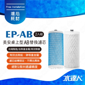 EP-AB 適用美安淨水器濾心 | 桌上型AB替換濾芯( 雙入組 )  | 美安(Aquasana)桌上型濾芯適用 | 台灣制造