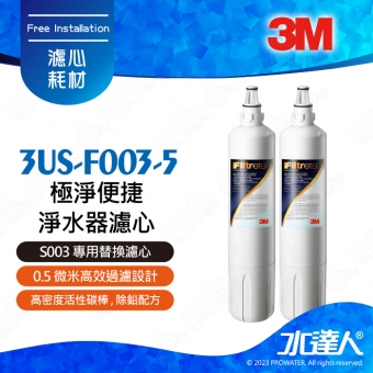 S003《3M》淨水器Filtrete極淨便捷淨水器濾心/3US-F003-5濾芯二入組