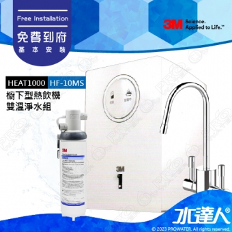 《優質組合》3M 淨水器HEAT1000單機版熱飲機/加熱器+3M HF-10MS抑垢淨水系統★贈送免費到府安裝服務