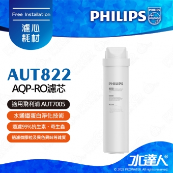 【飛利浦】 AUT822 : AQP-RO濾芯│水通道蛋白淨化技術│99.999%細菌│99.999%病毒│99.9%重金屬(可溶性鉛)│99.9%殘留農藥│過濾99.5%餘氯│過濾99%抗生素、寄生蟲、揮發性有機化學物