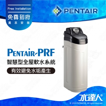 【Pentair 濱特爾】Pentair-PRF 智慧型全屋軟水系統/全戶軟水機│全機美國原裝進口★有效避免水垢產生★免費到府基本安裝