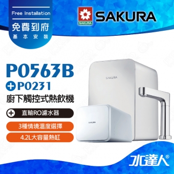 【SAKURA 櫻花】P0563B 廚下觸控式熱飲機/雙溫飲水機+P0231 RO機★3種情境溫度選擇★4.2L大容量熱缸