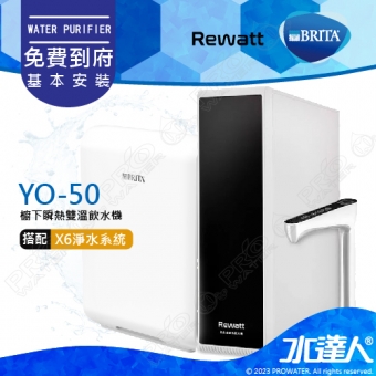YO-50《綠瓦Rewatt》櫥下瞬熱雙溫飲水機《搭 德國BRITA  mypure X6淨水器》雙溫淨水組│BRITA 新品上架