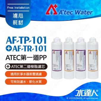 【水達人】ATEC 第一道初過濾濾芯/抗菌PP濾心(AF-TP-101) 2支+ 第二道樹脂濾芯/食品級樹脂濾心(AF-TR-101)2支