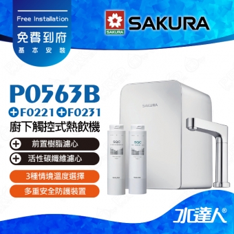 【SAKURA 櫻花】P0583A 廚下觸控式熱飲機/雙溫飲水機+內建濾心組1組(F0221+F0231)│3種情境溫度選擇