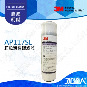 《3M》CUNO AP117SL活性碳濾心10吋 前置濾心標準型 (1入)