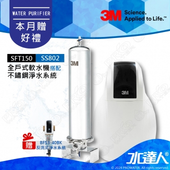 SFT150《3M》全戶式軟水系統─《搭SS802全戶式不鏽鋼淨水系統&3M BFS3-40BK反洗式淨水系統》享免費到府安裝服務│ 全戶優選好禮組合│SFT-150