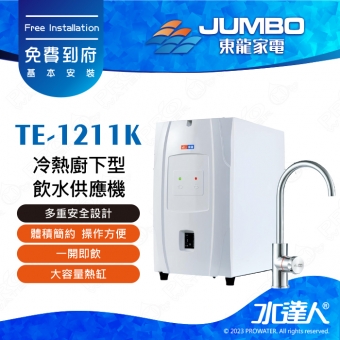 【東龍家電】TE-1211K-冷熱廚下型飲水供應機雙溫飲水│大容量熱缸│一開即飲│多重安全設計│體積簡約│操作方便│免費到府安裝