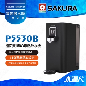 SAKURA 櫻花 P5530B檯面雙溫RO淨熱飲水機/櫥上熱飲機/桌上型飲水機