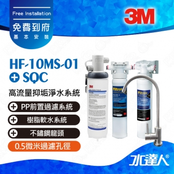HF10-MS-01《3M》高流量抑垢淨水系統《搭3M SQC前置雙道過濾組│ SQC PP過濾系統+SQC 樹脂軟水系統》│0.5微米過濾孔徑│免費到府安裝│不含龍頭│HF10MS01