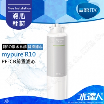 mypure R10 《德國BRITA》雙RO無桶式直輸淨水系統｜專用替換第一道濾心PF-CB前置濾心｜PF CB｜BRITA 新品上架