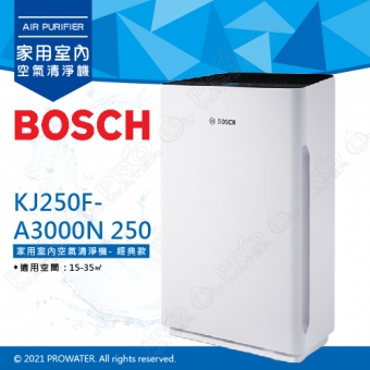 【BOSCH 博世】空氣清淨機 經典款 KJ250F-A3000N 250★適用空間：15-35㎡★有效淨化PM2.5、TVOC、甲醛、甲苯、細菌等污染物