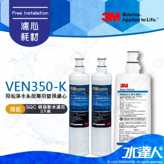 VEN350-K《3M》抑垢淨水系統專用替換濾心《搭 SQC樹脂軟水替換濾心3RF-F001-5-2入》