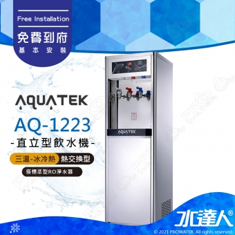 【沛宸AQUATEK】AQ-1223/AQ1223三溫冰冷熱直立式飲水機｜熱交換型｜搭配RO機★享免費到府基本安裝