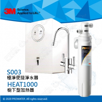 《3M》HEAT1000櫥下型高效能熱飲機 搭配 S003 極淨便捷系列淨水器