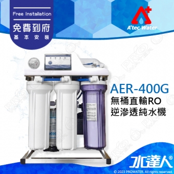 《ATEC》AER-400G/AER400G 直輸式RO純水機/直輸純水機/RO逆滲透｜ATEC RO機