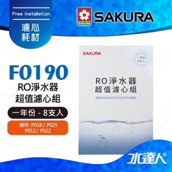 【SAKURA 櫻花】F0190 RO淨水器超值濾心組(一年份8支入)★適用P018/P025/P012/P022機型★內容物:5微米PP濾心*4 椰殼顆粒活性碳濾心*2 1微米PP濾心*2  共8支入
