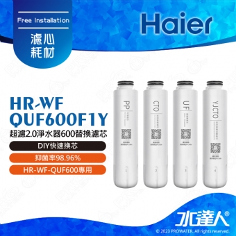 【Haier 海爾】超濾2.0淨水器600替換濾芯(HR-WF-QUF600F1Y)(4入) │DIY快速換芯│HR-WF-QUF600專用│抑菌率98.96%