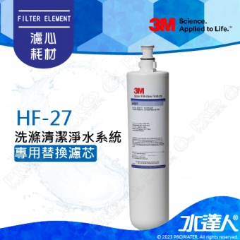 HF-27《3M》洗滌清潔淨水系統│有效除鉛│除重金屬│18,170公升濾淨量│HF27│專用替換濾芯
