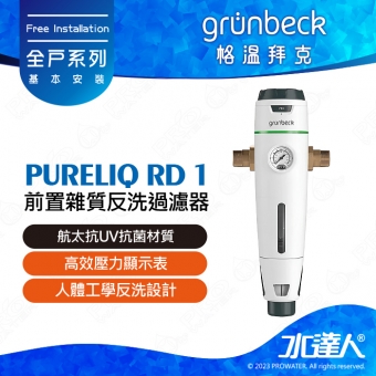 《德國格溫拜克Grunbeck》前置雜質反洗過濾器pureliQ RD/精細雜質過濾器★100%德國製造★手動反洗前置過濾器