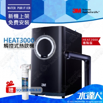 【加贈SQC 前置樹脂軟水系統】3M HEAT3000櫥下型觸控式雙溫飲水機《單機》【HEAT2000進階版】★變頻加熱，精準恆溫★熱桶4.2 L大容量★連續出水2500C.C★免費到府安裝