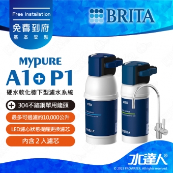 mypure P1/P1000+A1/A1000《德國BRITA》硬水軟化櫥下型濾水系統│本組合共2入濾心│水達人