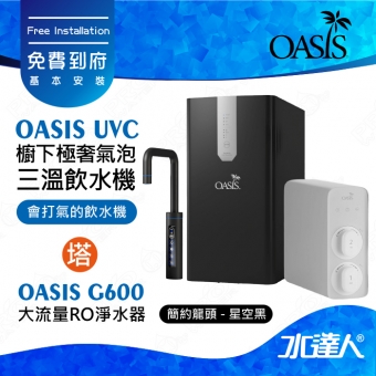 【美國OASIS】【會打氣的飲水機】櫥下極奢氣泡三溫UVC飲水機(贈OASIS RO G600大流量RO淨水器) ★極省電 ★4合1設計 ★UVC紫外線高效殺菌│ROG600 ★免費到府基本安裝
