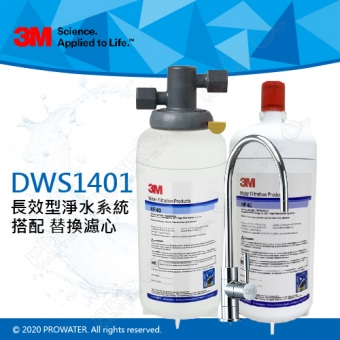 《3M》DWS1401多功能長效型淨水系統+搭配替換濾心(HF-40/HF40)─搭配3M單溫鵝頸龍頭★超高處理水量 94,635 公升 ★免費到府安裝