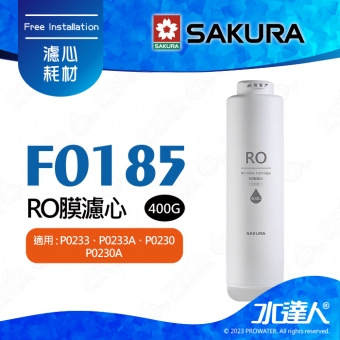 【SAKURA 櫻花】F0185 RO膜濾心(400G) ★適用P0233/P0233A雙管RO淨水器★純廢水比 1:1★日造水量400G★專利濾心卡榫 ★DIY省時省力★適用P0233/P0233A