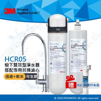 ★水達人★3M HCR-05/HCR05 櫥下型雙效淨水器漏水防護特惠組(內含HCR-F5替換濾心共兩入)★本月份加贈3M SQC PP系統(3PS-S001-5)★加贈漏水斷漏器★過濾+軟水★有效去除氯、鉛、汞、水垢★免費到府安裝