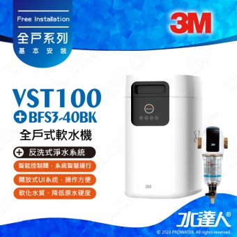 《3M》VST100全戶式軟水機│軟化水質│降低原水硬度│開放式UI系统│贈送 BFS3-40BK反洗式淨水系統★享免費到府安裝服務