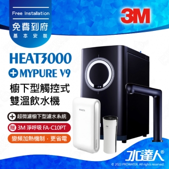 HEAT3000《3M》櫥下型觸控式雙溫飲水機《搭 德國BRITA V9超微濾淨水系統》廚下加熱器│廚下飲水機│廚下式開飲機│免費到府安裝│加贈3M 淨呼吸 FA-C10PT