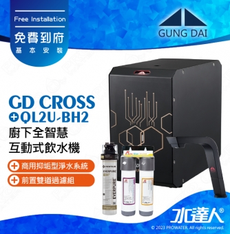 宮黛GUNG DAI廚下全智慧互動式飲水機/飲水機GD CROSS/GDCROSS【睿智黑】搭配BH2淨水組+ATEC 前置AF雙道過濾組│宮黛櫥下飲水機｜免費到府基本安裝