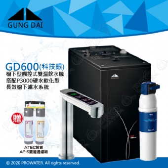 宮黛GUNG DAI櫥下型觸控式雙溫熱飲機/飲水機GD600/GD-600【科技銀】★搭配德國 BRITA mypure P3000硬水軟化櫥下型濾水系統★贈ATEC環保型前置AF雙道過濾組★加贈漏水斷漏器★免費專業到府安裝服務
