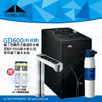 宮黛GUNG DAI櫥下型觸控式雙溫熱飲機/飲水機GD600/GD-600【科技銀】★搭配德國 BRITA mypure P3000硬水軟化櫥下型濾水系統★贈ATEC環保型前置AF雙道過濾組★加贈漏水斷漏器★免費專業到府安裝服務