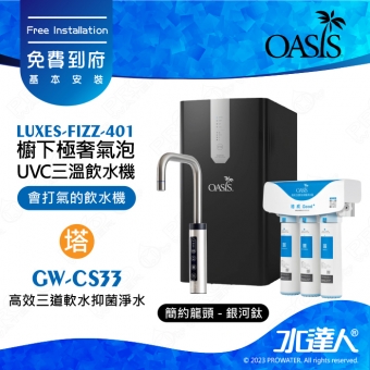 【美國OASIS】【會打氣的飲水機】櫥下極奢氣泡三溫UVC飲水機 ( 贈OASIS OASIS 高效三道軟水抑菌淨水器 ) ★極省電 ★4合1設計 ★UVC紫外線高效殺菌 ★免費到府基本安裝