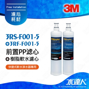 SQC PP《3M》系統替換濾心《3RS-F001-5》1入+SQC 樹脂軟水替換濾心《3RF-F001-5 》1入
