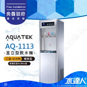 【沛宸AQUATEK】AQ-1113/AQ1113三溫冰冷熱直立式飲水機(銀)｜標準型｜搭配標準型RO機★享免費到府基本安裝