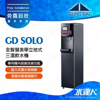 【下單前先聊聊】宮黛GUNG DAI 全智慧美學立地式三溫飲水機/三溫飲水機│冰/溫/熱│GD SOLO/GDSOLO│冷熱交換型│宮黛落地型飲水機