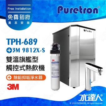 TPH-689《Puretron普立創》二溫旗艦型觸控式熱飲機│冷熱雙溫飲水機│櫥下型雙溫熱飲機《搭3M 9812X-S除鉛抑垢淨水器 + 快拆式前置雙道過濾組》 《搭 數位觸控式防燙龍頭》
