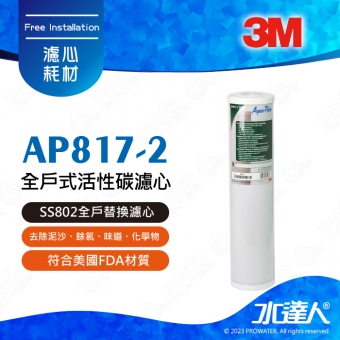 【水達人】3M全戶式淨水系統~3M SS802全戶替換濾心AP817-2全戶式活性碳濾心(20吋大胖活性碳)
