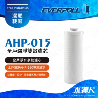 EVERPOLL全戶濾淨AHP-150專用濾芯AHP-015★濾淨水量：150噸
