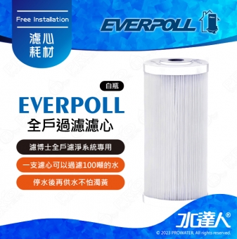 EVERPOLL  濾博士全戶濾淨系統/全戶過濾濾心(白瓶)