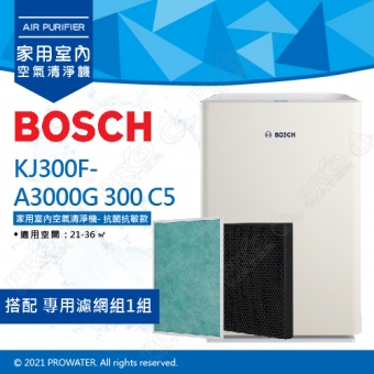 【BOSCH 博世】全護抗菌抗敏空氣清淨機 KJ300F-A3000G 300C5 搭配 專用替換濾網組1入組★適用空間：21-36㎡★創新兒茶素濾網, 天然抑菌除臭