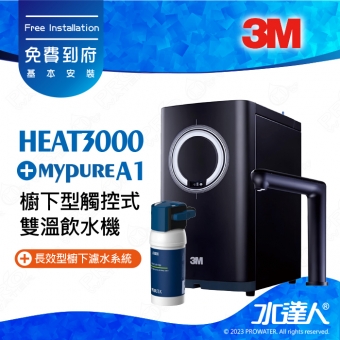 HEAT3000《3M》櫥下型觸控式雙溫飲水機《搭配 德國BRITA mypure A1/A1000長效型櫥下濾水系統》雙溫觸控式防燙鎖龍頭│快速取用純淨冷熱水│免費到府安裝