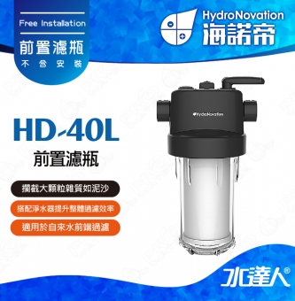【海諾帝HydroNovation】HD-40L 前置濾瓶｜安裝於主水管進水口｜能有效攔截泥沙、鐵鏽等大顆粒雜質｜免費到府安裝