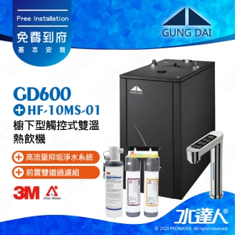 GD600《宮黛GUNG DAI》櫥下型觸控式雙溫熱飲機《搭3M HF-10MS淨水組》科技銀│免費專業到府安裝服務│GD-600│飲水機