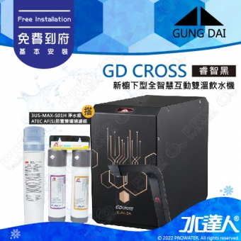 宮黛GUNG DAI 櫥下冷熱雙溫熱飲機/飲水機GD CROSS/GDCROSS【睿智黑】搭配3M 強效型廚下淨水系統3US-MAX-S01H+ATEC 前置AF雙道過濾組│宮黛櫥下飲水機